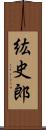 紘史郎 Scroll