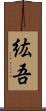 紘吾 Scroll