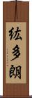 紘多朗 Scroll