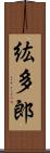 紘多郎 Scroll