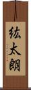 紘太朗 Scroll