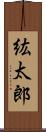 紘太郎 Scroll