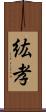 紘孝 Scroll