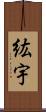 紘宇 Scroll