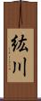 紘川 Scroll