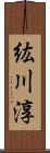 紘川淳 Scroll