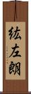 紘左朗 Scroll