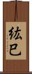 紘巳 Scroll