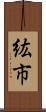 紘市 Scroll