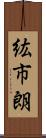 紘市朗 Scroll