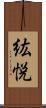 紘悦 Scroll