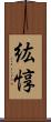 紘惇 Scroll