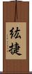 紘捷 Scroll
