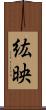紘映 Scroll