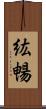 紘暢 Scroll