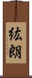 紘朗 Scroll