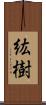 紘樹 Scroll