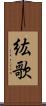 紘歌 Scroll