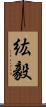 紘毅 Scroll