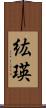 紘瑛 Scroll