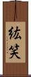紘笑 Scroll