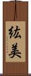 紘美 Scroll