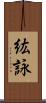 紘詠 Scroll