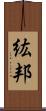 紘邦 Scroll