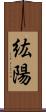 紘陽 Scroll
