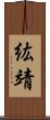 紘靖 Scroll