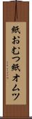 紙おむつ Scroll