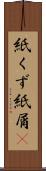 紙くず Scroll