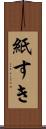紙すき Scroll
