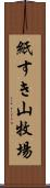 紙すき山牧場 Scroll