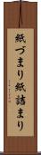 紙づまり Scroll