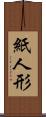 紙人形 Scroll