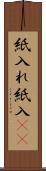 紙入れ Scroll