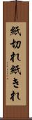 紙切れ Scroll