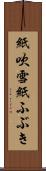 紙吹雪 Scroll