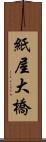 紙屋大橋 Scroll