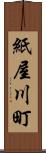 紙屋川町 Scroll