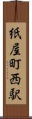紙屋町西駅 Scroll