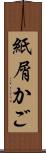 紙屑かご Scroll