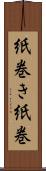 紙巻き Scroll