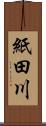 紙田川 Scroll