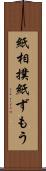 紙相撲 Scroll