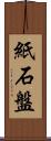 紙石盤 Scroll