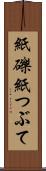 紙礫 Scroll