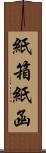 紙箱 Scroll