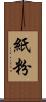 紙粉 Scroll
